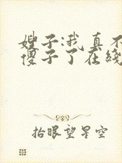 嫂子:我真不是傻子了在线版