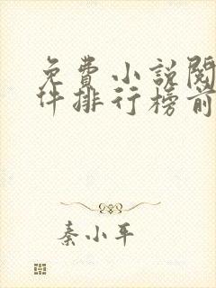 免费小说阅读软件排行榜前十名