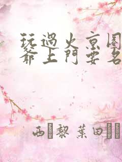 玩过火京圈太子爷上门要名分短剧