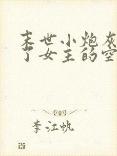 末世小炮灰夺走了女主的空间