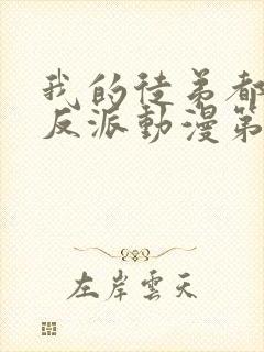 我的徒弟都是大反派动漫第二季免费观看