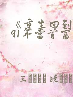 《重生回到1991年当首富》