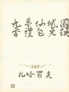 九梦仙域国色天香礼包兑换码