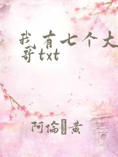 我有七个大佬哥哥txt