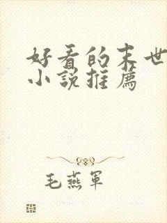 好看的末世女主小说推荐