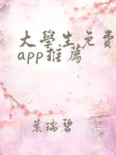大学生免费追剧app推荐