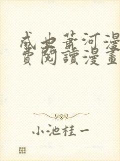 成也萧河漫画免费阅读漫画