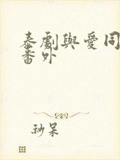 泰剧与爱同居2番外