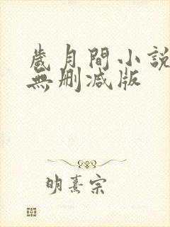 岁月间小说全文无删减版