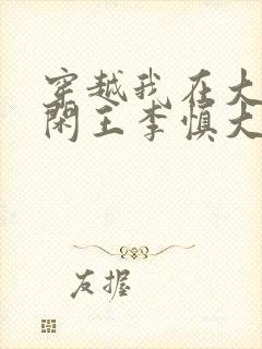 穿越我在大唐当闲王李慎大结局