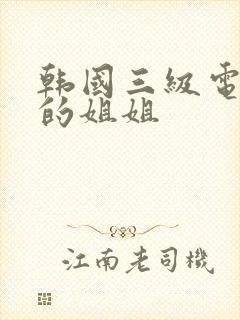 韩国三级电影我的姐姐