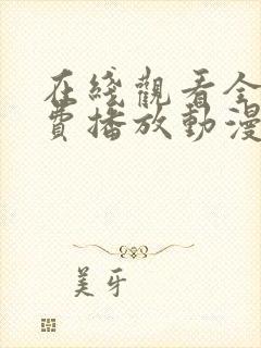 在线观看全集免费播放动漫