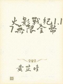 火影战纪1.17无限金币