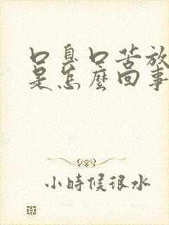 口臭口苦放屁臭是怎么回事