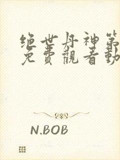 绝世丹神第二季免费观看动漫全集