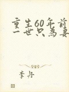 重生60年前这一世只为妻儿在线观看