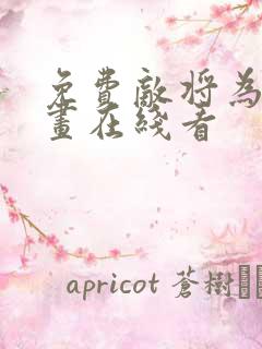 免费敌将为奴漫画在线看