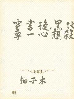 穿书后,黑化师尊一心想杀我小说