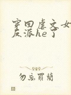 穿回虐文女主和反派he了