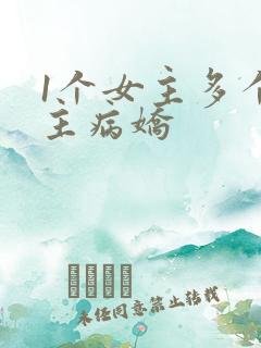 1个女主多个男主病娇