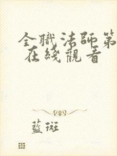 全职法师第七季 在线观看