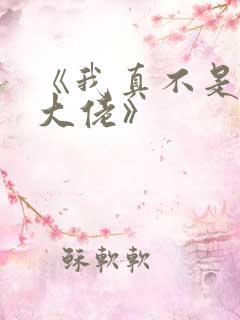 《我真不是修仙大佬》