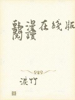 韩漫在线版免费阅读