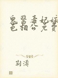 鬼医毒妃嫁个绝色相公免费阅读