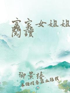 富家女姐姐免费阅读