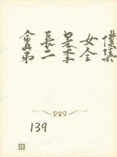 会长是女仆大人第二季全集免费观看