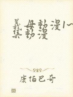 羲母动漫1~6集动漫