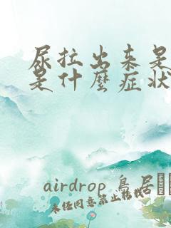 尿拉出来是黄的是什么症状?