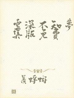 云深不知梦第8集版免费