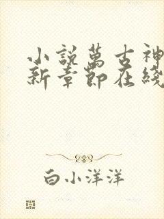 小说万古神帝最新章节在线