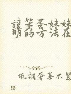 让笨蛋妹妹变聪明的方法在线看