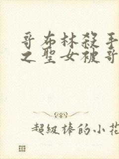 哥布林杀手中剑之圣女被哥布林抓走是第几集