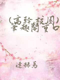 (高干,校园)笔趣阁重口小说