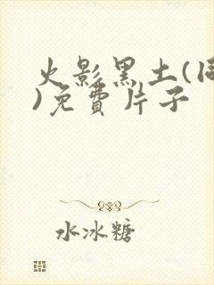 火影黑土(同人)免费片子