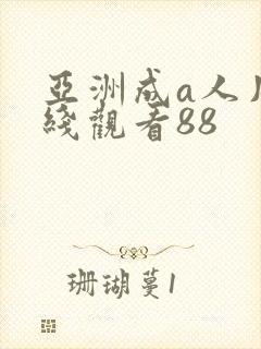 亚洲成a人片在线观看88