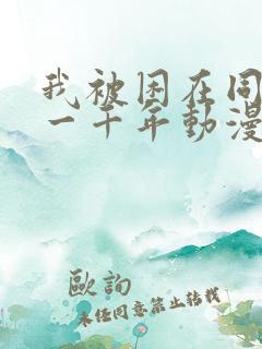 我被困在同一天一千年动漫免费观看