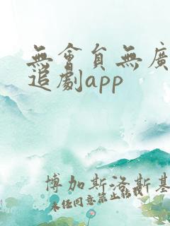 无会员无广告的追剧app
