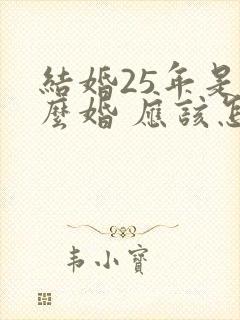 结婚25年是什么婚 应该怎么庆祝