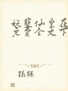 妖孽仙皇在都市免费全文下载