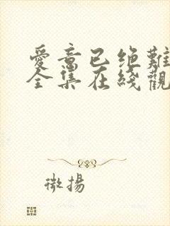 爱意已绝难再续全集在线观看