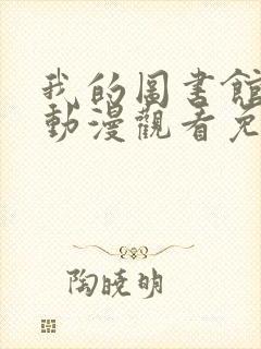 我的图书馆女友动漫观看免费全集