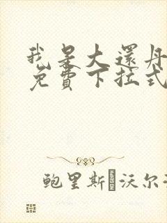 我是大还丹漫画免费下拉式六漫画