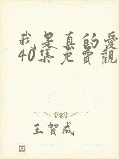 我是真的爱你第40集免费观看