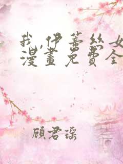 我,伊蒂丝女皇漫画免费全集