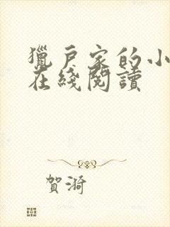 猎户家的小娘子在线阅读