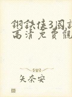 钢铁侠3国语版高清免费观看,普通话